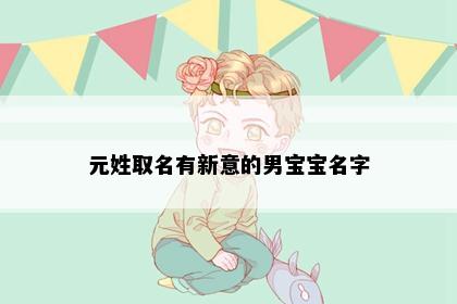 元姓取名有新意的男宝宝名字